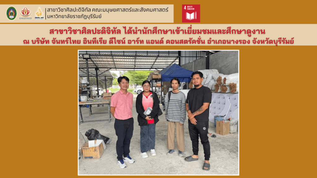 นำนักศึกษาเข้าเยี่ยมชมและศึกษาดูงาน ณ บริษัท จันทร์ไทย อินทีเรีย ดีไซน์ อาร์ท แอนด์ คอนสตรัคชั่น