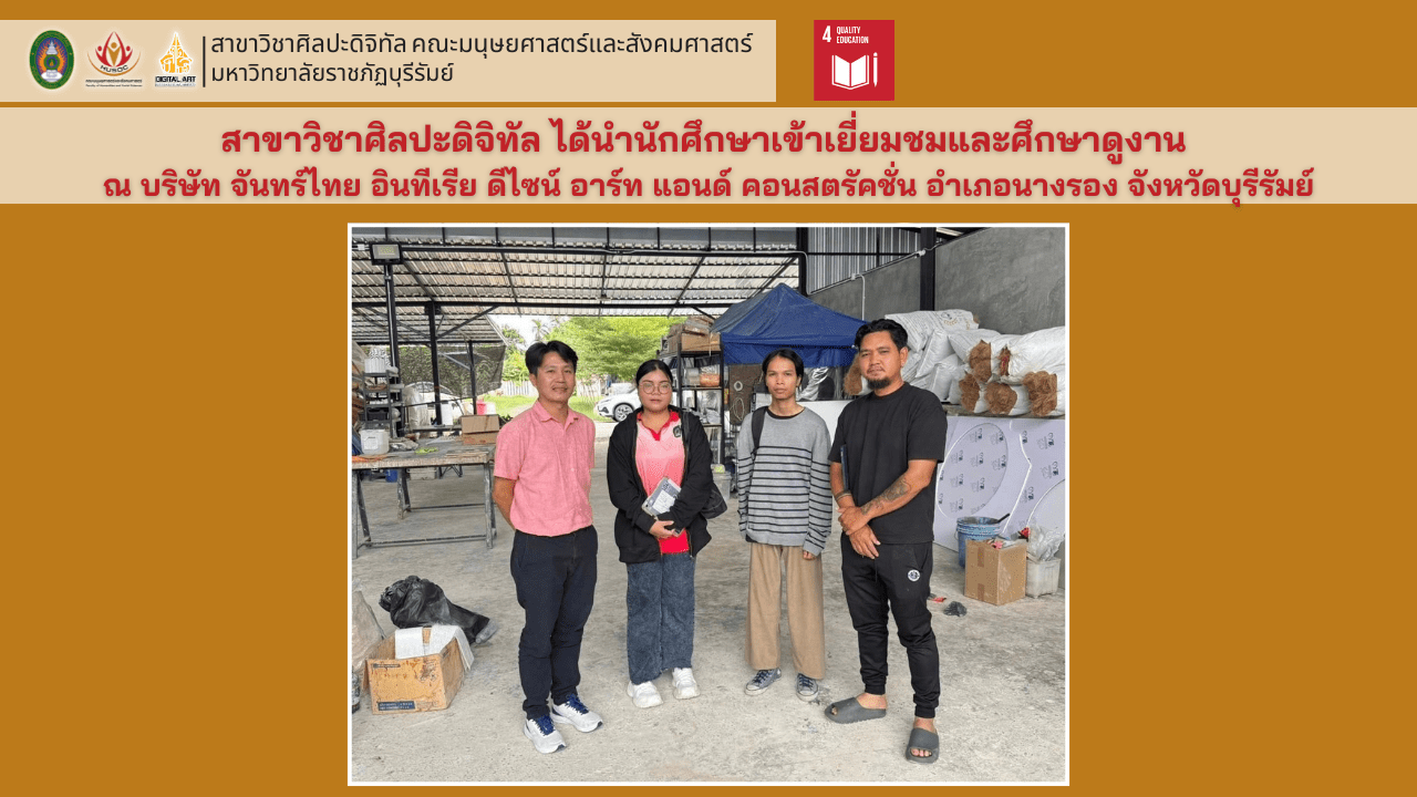 นำนักศึกษาเข้าเยี่ยมชมและศึกษาดูงาน ณ บริษัท จันทร์ไทย อินทีเรีย ดีไซน์ อาร์ท แอนด์ คอนสตรัคชั่น