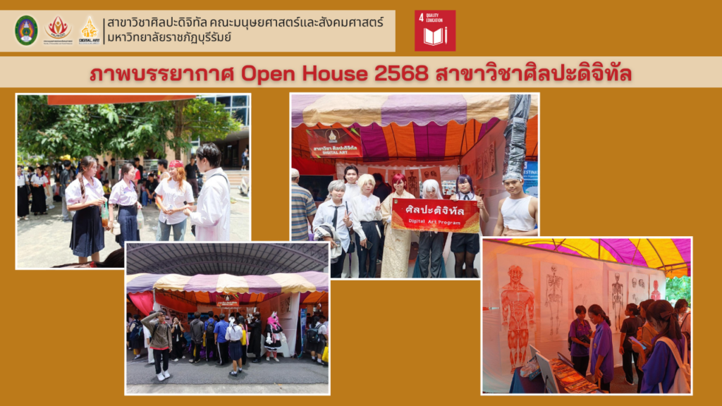 ภาพบรรยากาศ Open House 2568 สาขาวิชาศิลปะดิจิทัล