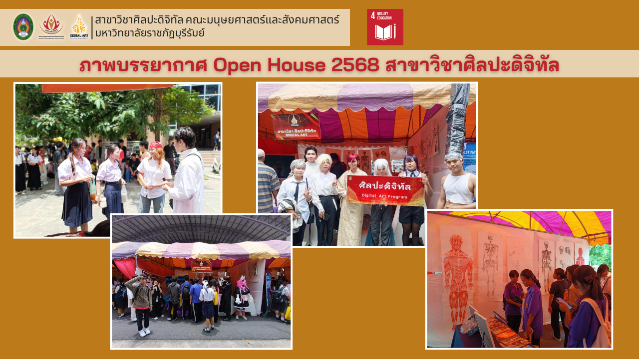 ภาพบรรยากาศ Open House 2568 สาขาวิชาศิลปะดิจิทัล
