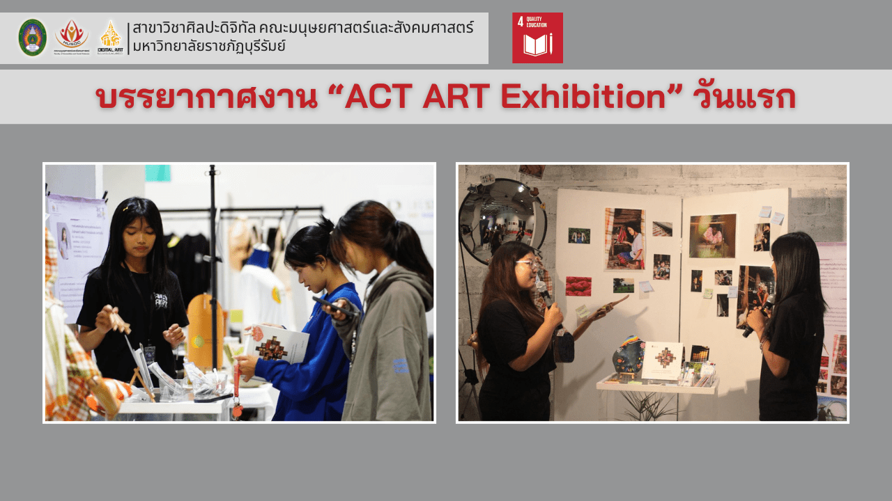 บรรยากาศงาน “ACT ART Exhibition” วันแรก