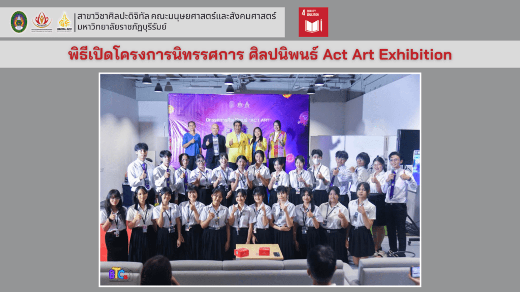 พิธีเปิดโครงการนิทรรศการ ศิลปนิพนธ์ Act Art Exhibition