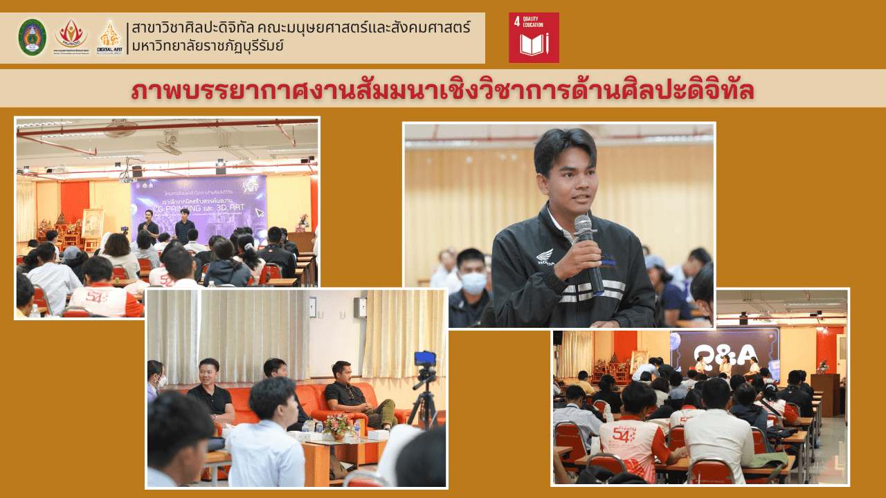 ภาพบรรยากาศงานสัมมนาเชิงวิชาการด้านศิลปะดิจิทัล