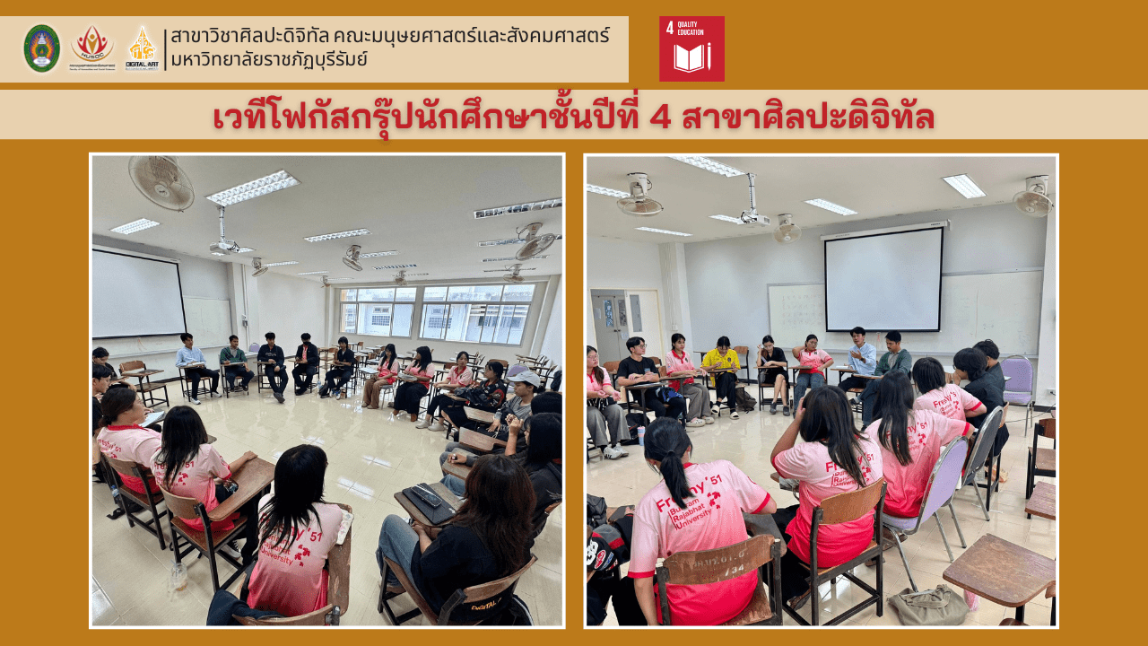 เวทีโฟกัสกรุ๊ปนักศึกษาชั้นปีที่ 4 สาขาศิลปะดิจิทัล