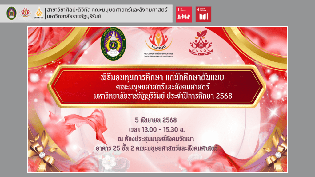 พิธีมอบทุนการศึกษา สาขาวิชาศิลปะดิจิทัล ประจำปีการศึกษา 2568