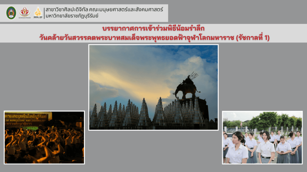 บรรยากาศการเข้าร่วมพิธีน้อมรำลึก วันคล้ายวันสวรรคตพระบาทสมเด็จพระพุทธยอดฟ้าจุฬาโลกมหาราช (รัชกาลที่ 1)