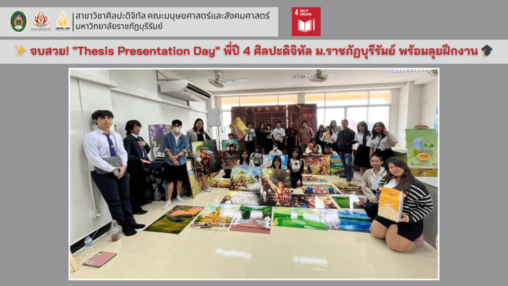 จบสวย! "Thesis Presentation Day"พี่ปี 4