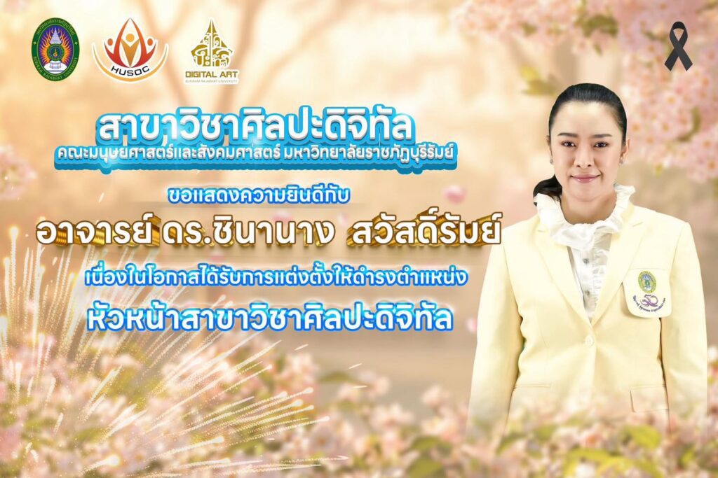 ขอแสดงความยินดีกับ อาจารย์ ดร.ชินานาง สวัสดิ์รัมย์