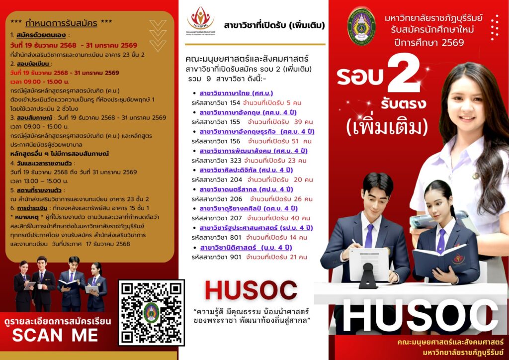 รับสมัครรอบ 2 รีบตรง (เพิ่มเติม)