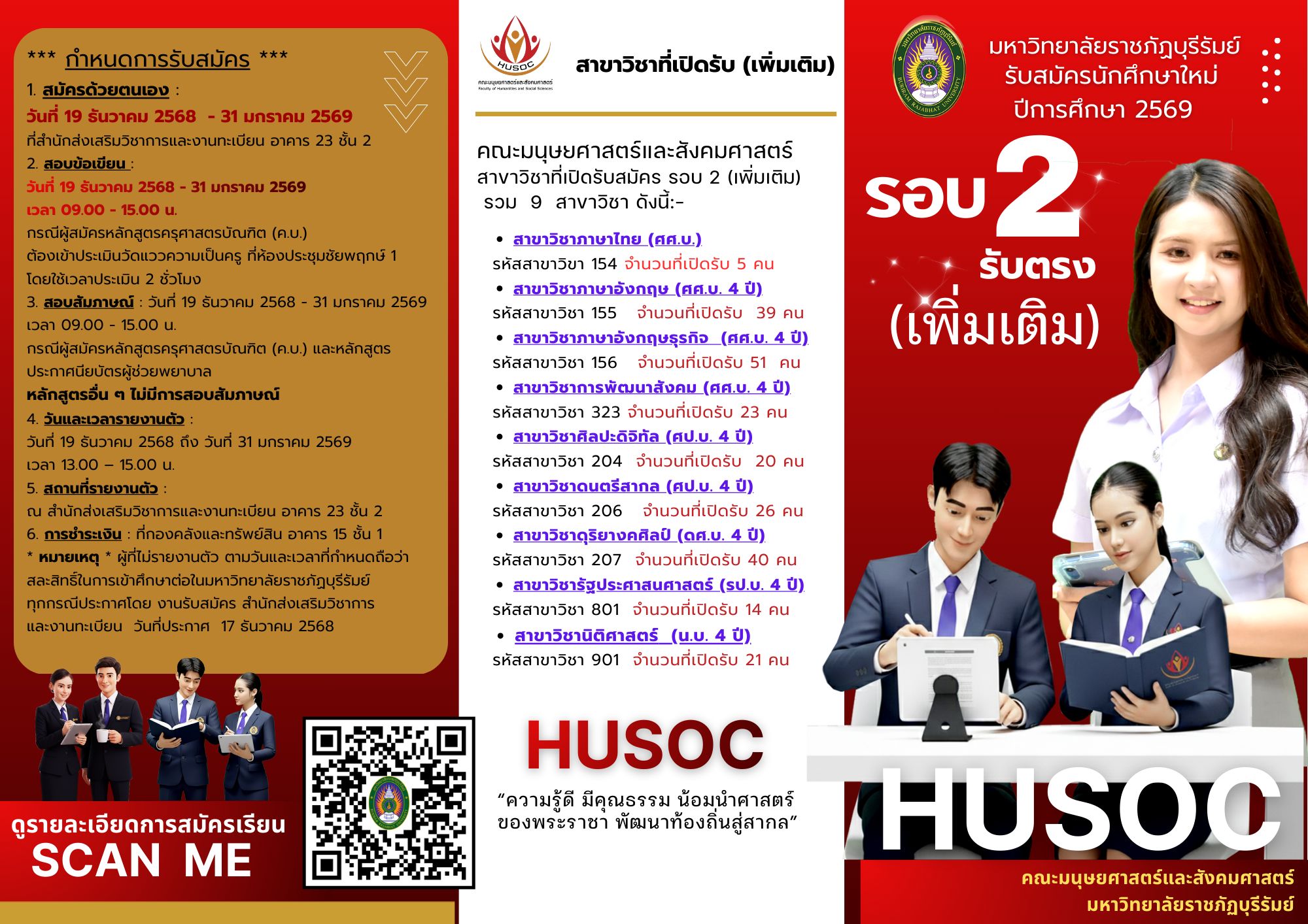 รับสมัครรอบ 2 รีบตรง (เพิ่มเติม)