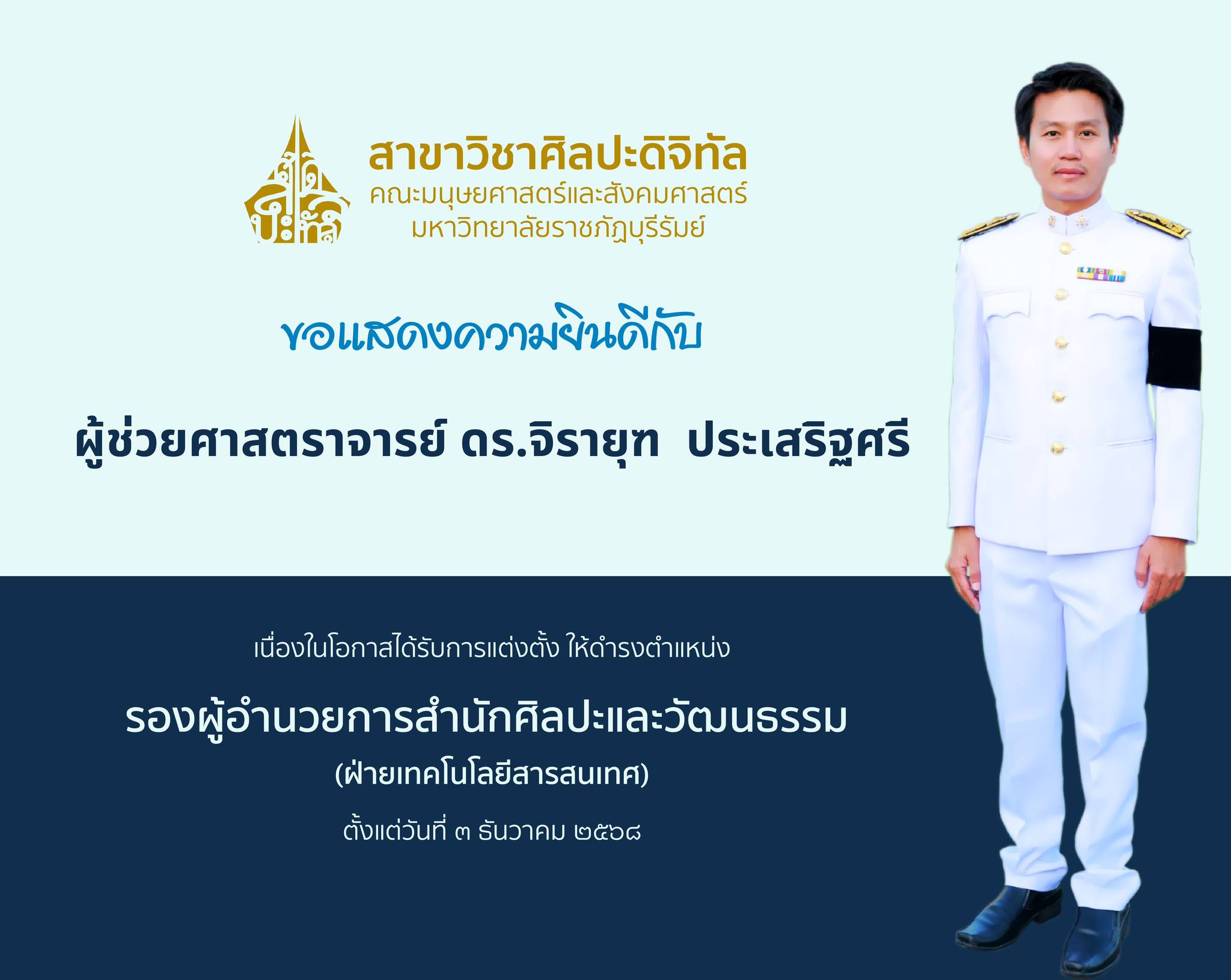ขอแสดงความยินดีกับ ผู้ช่วยศาสตราจารย์ ดร.จิรายุฑ ประเสริฐศรี