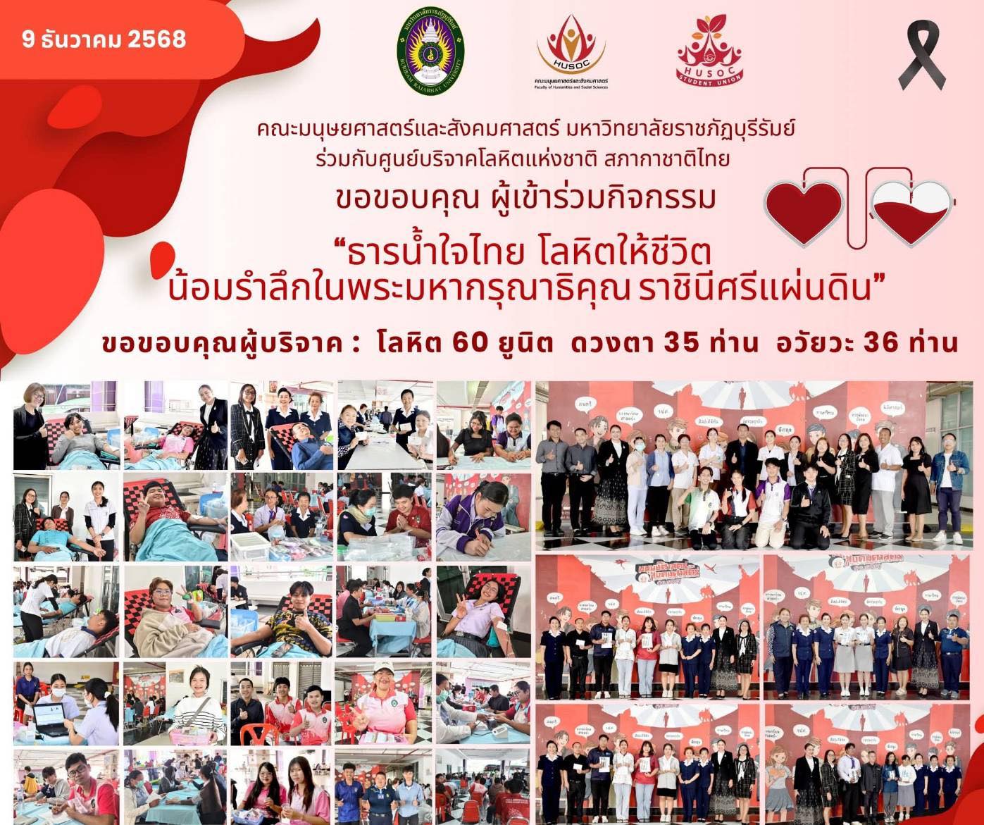 นักศึกษาศิลปะดิจิทัล ร่วมบริจาคโลหิต ธารน้ำใจไทย โลหิตให้ชีวิต 2568