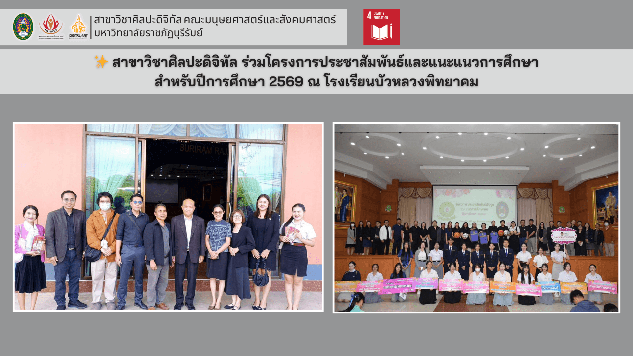 สาขาวิชาศิลปะดิจิทัล มหาวิทยาลัยราชภัฏบุรีรัมย์ ร่วมโครงการแนะแนวการศึกษา ปีการศึกษา 2569 ณ โรงเรียนบัวหลวงพิทยาคม