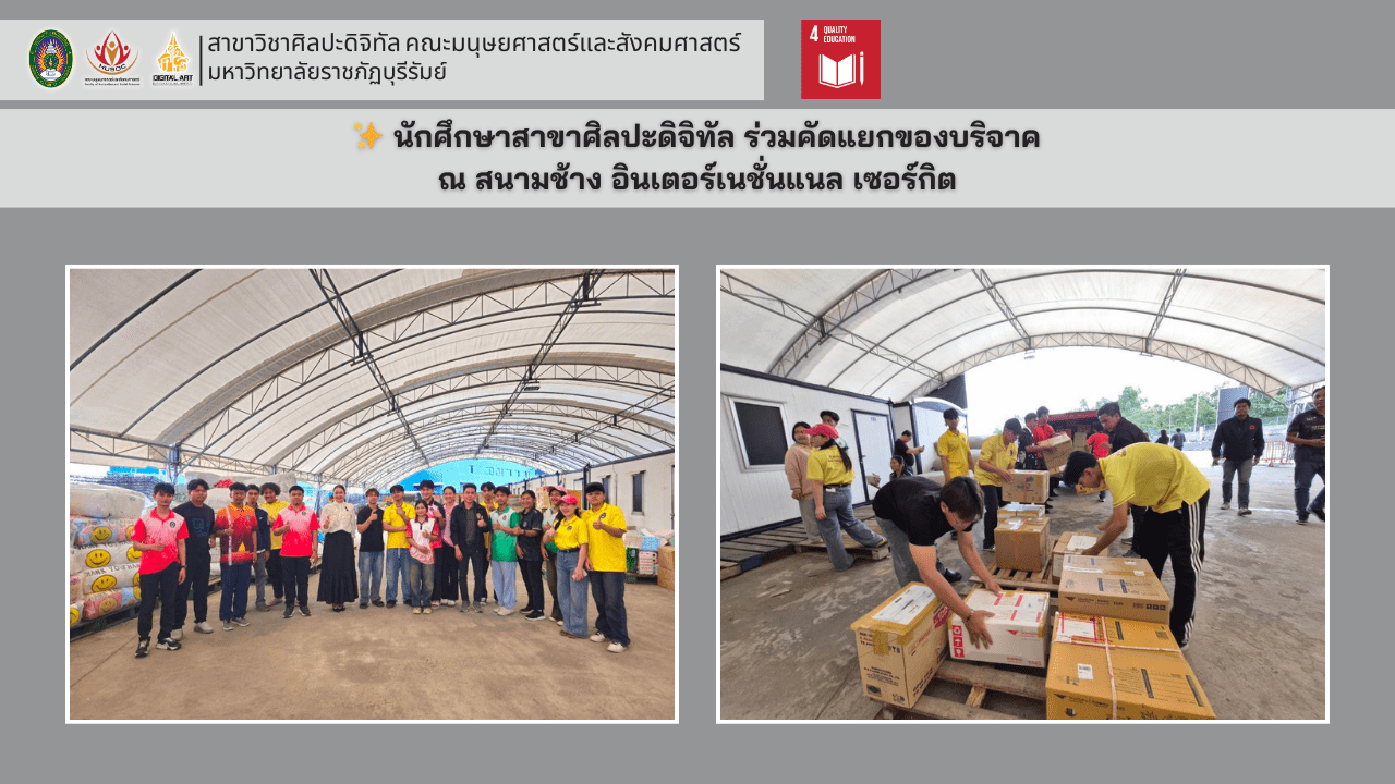 นักศึกษาสาขาศิลปะดิจิทัล มหาวิทยาลัยราชภัฏบุรีรัมย์ ร่วมคัดแยกของบริจาค ณ สนามช้าง อินเตอร์เนชั่นแนล เซอร์กิต
