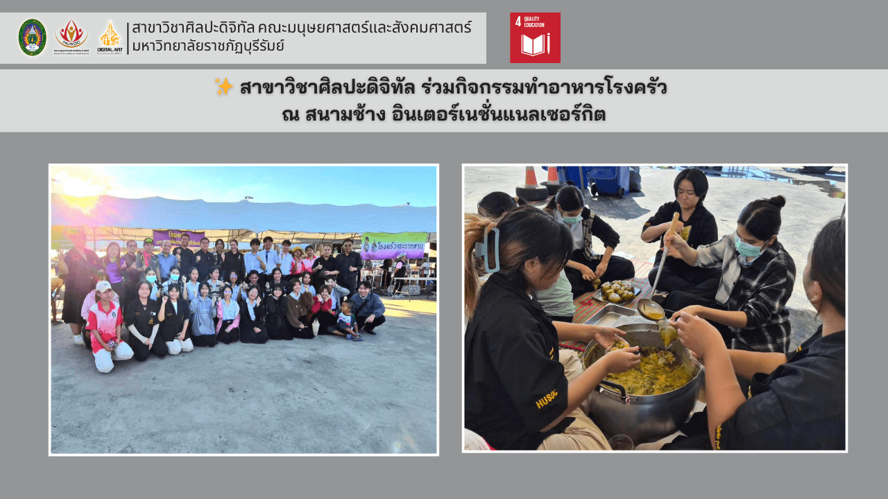 สาขาวิชาศิลปะดิจิทัล มหาวิทยาลัยราชภัฏบุรีรัมย์ ร่วมกิจกรรมทำอาหารโรงครัว ณ สนามช้าง อินเตอร์เนชั่นแนลเซอร์กิต