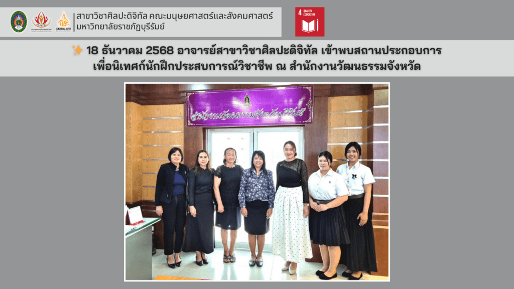 อาจารย์ศิลปะดิจิทัล นิเทศก์นักศึกษาฝึกงาน ณ สำนักงานวัฒนธรรมจังหวัด