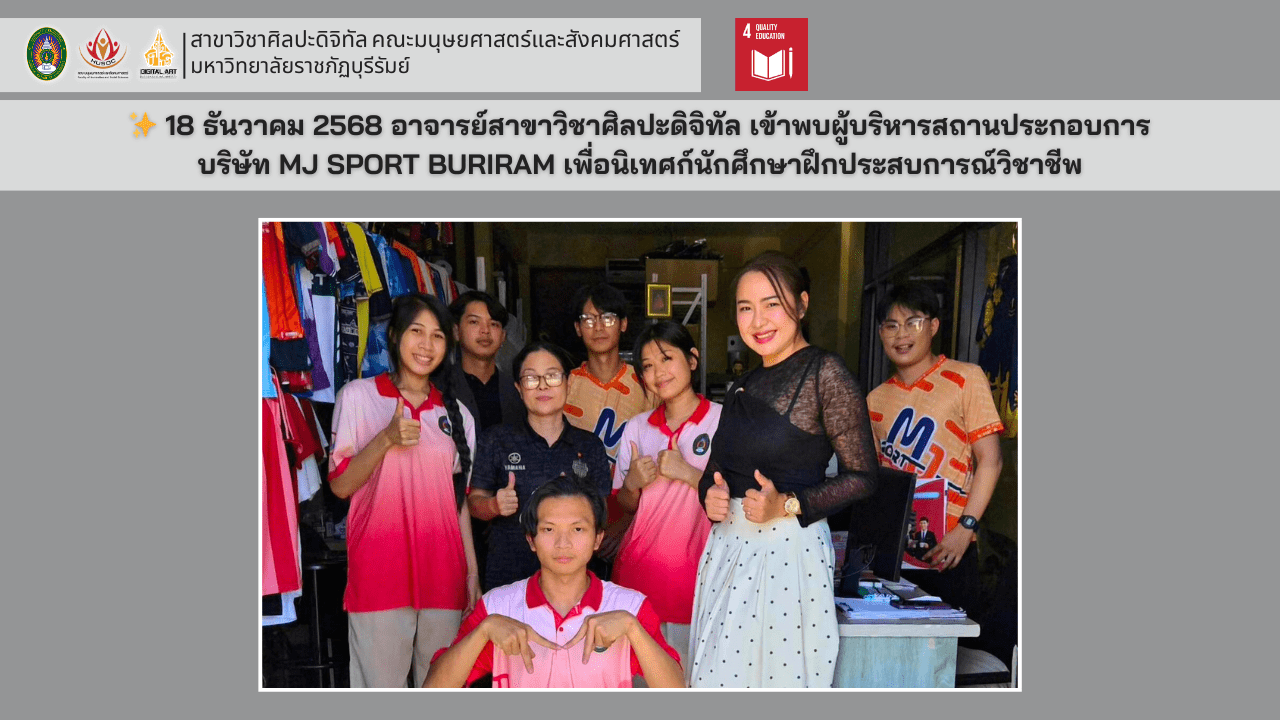 อาจารย์ศิลปะดิจิทัล นิเทศก์นักศึกษาฝึกงาน บริษัท MJ SPORT BURIRAM