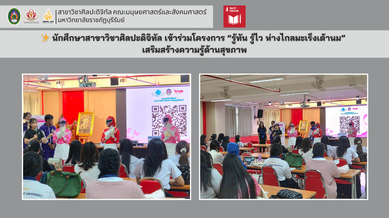 นักศึกษาสาขาวิชาศิลปะดิจิทัล เข้าร่วมโครงการ “รู้ทัน รู้ไว ห่างไกลมะเร็งเต้านม” เสริมสร้างความรู้ด้านสุขภาพ