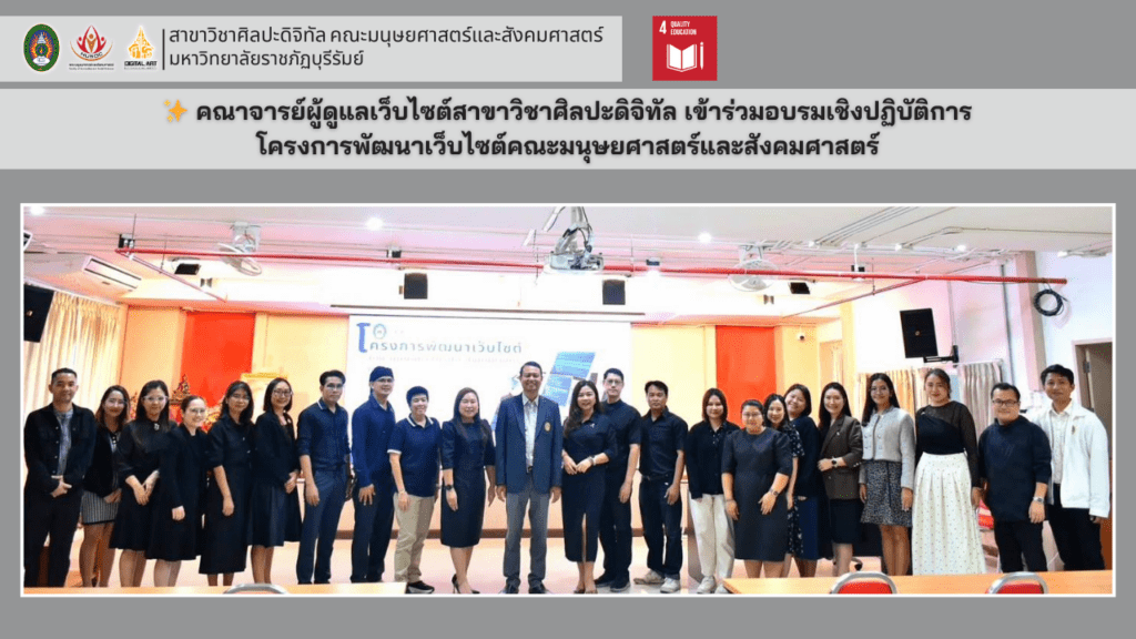 คณาจารย์ผู้ดูแลเว็บไซต์สาขาวิชาศิลปะดิจิทัล เข้าร่วมอบรมเชิงปฏิบัติการโครงการพัฒนาเว็บไซต์คณะมนุษยศาสตร์และสังคมศาสตร์