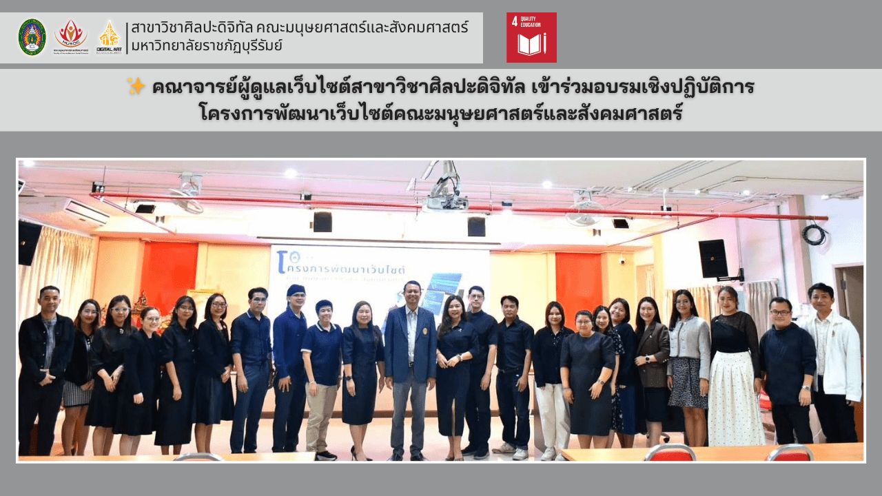คณาจารย์ผู้ดูแลเว็บไซต์สาขาวิชาศิลปะดิจิทัล เข้าร่วมอบรมเชิงปฏิบัติการโครงการพัฒนาเว็บไซต์คณะมนุษยศาสตร์และสังคมศาสตร์