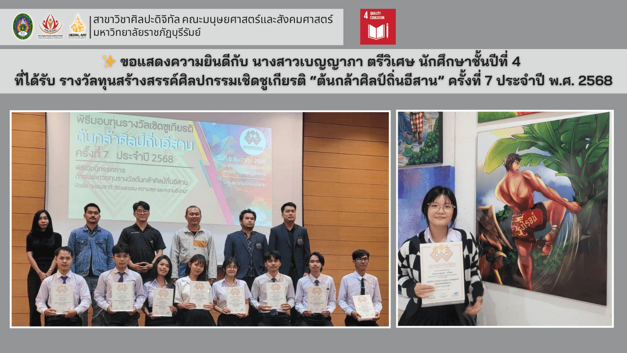 นักศึกษาสาขาวิชาศิลปะดิจิทัล มรภ.บุรีรัมย์ รับรางวัลต้นกล้าศิลป์ถิ่นอีสาน ครั้งที่ 7