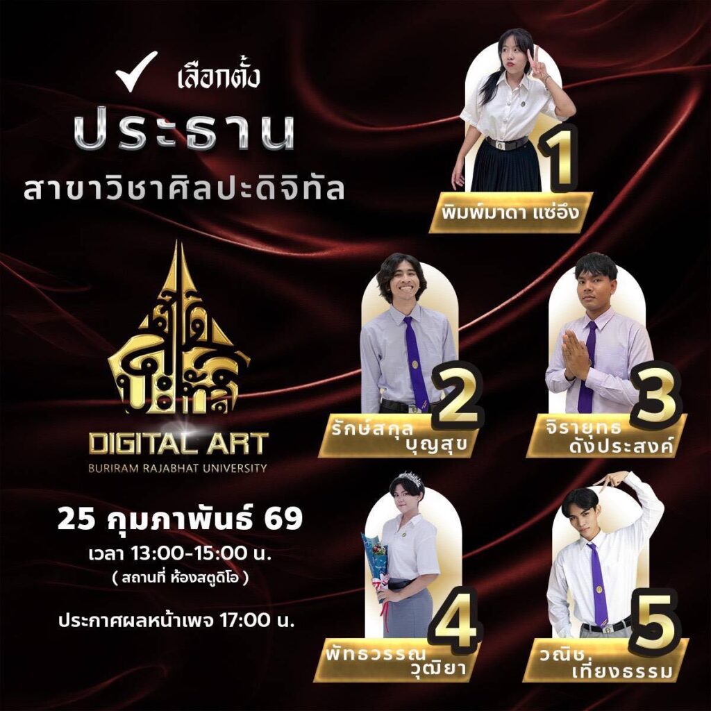เลือกตั้งประธานสาขาศิลปะดิจิทัล ประจำปีการศึกษา 2569 พร้อมรายชื่อผู้ลงสมัครทั้ง 5 เบอร์