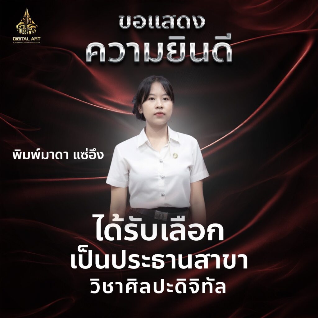 นางสาวพิมพ์มาดา แซ่อึง ประธานสาขาศิลปะดิจิทัล ประจำปีการศึกษา 2569 มหาวิทยาลัยราชภัฏบุรีรัมย์