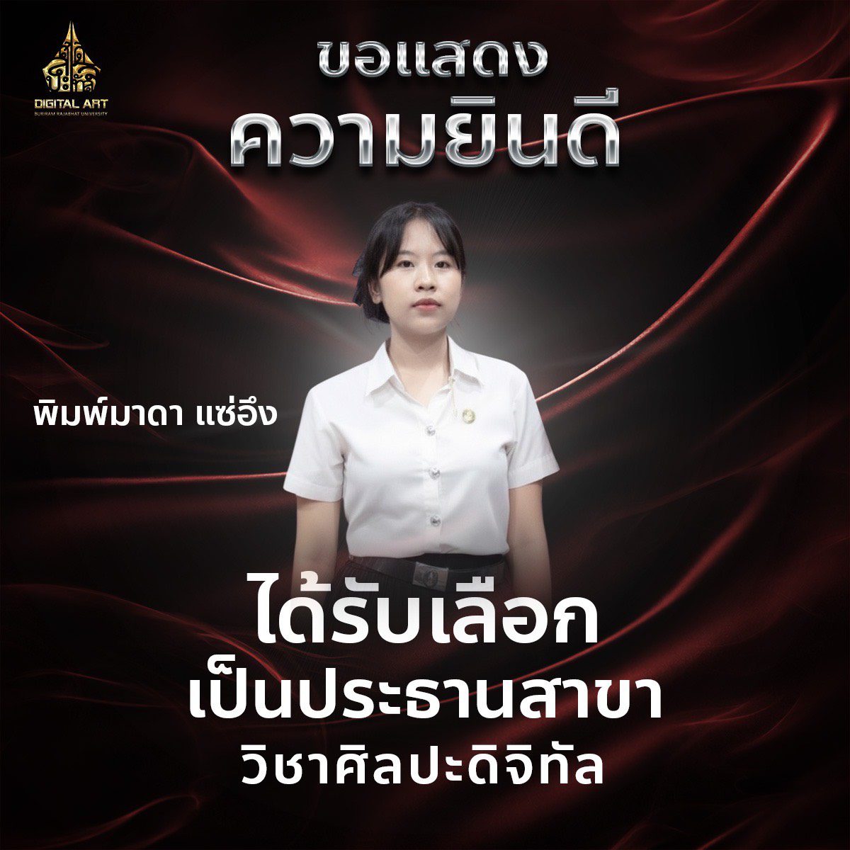 นางสาวพิมพ์มาดา แซ่อึง ประธานสาขาศิลปะดิจิทัล ประจำปีการศึกษา 2569 มหาวิทยาลัยราชภัฏบุรีรัมย์