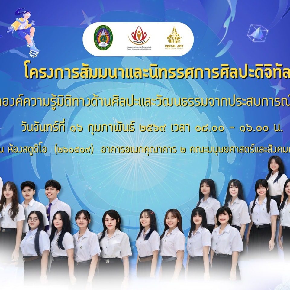 โครงการสัมมนาและนิทรรศการศิลปะดิจิทัลดังกล่าวจัดขึ้นในวันจันทร์ที่ ๑๖ กุมภาพันธ์ ๒๕๖๙ เวลา ๐๘.๐๐ – ๑๖.๐๐ น. ณ ห้องสตูดิโอ (๒๖๐๕๐๙) อาคารอเนกคุณาคาร ๒ คณะมนุษยศาสตร์และสังคมศาสตร์
